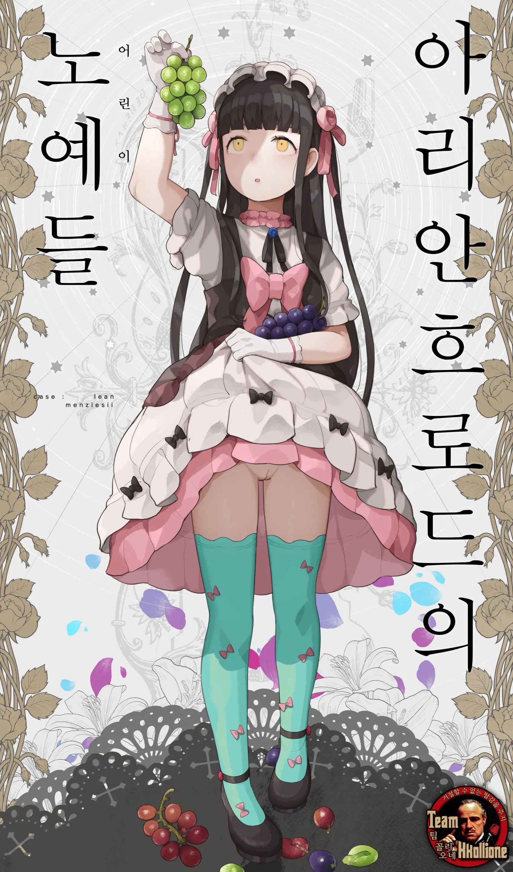 Arianrhod No Kodomo-Tachi - Case: Lean Menziesii | 아리안흐로드의 어린이들